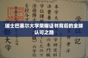 全球瞩目的瑞士巴塞尔大学，荣耀证书背后的非凡认可之旅
