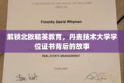 探秘丹麦技术大学，北欧精英教育的独特魅力与学位证书背后的传奇