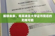 探索肯高迪亚大学证书，开启你的职业新篇章