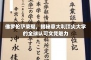 探寻意大利佛罗伦萨大学的全球通行证，顶尖文凭背后的荣耀之路