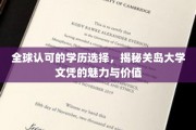 跨国认可的教育宝地，关岛大学文凭的全球吸引力解析