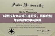 解码科罗拉多大学博尔德分校，成绩单背后的数据传奇