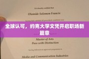 约克大学文凭，全球通行证，引领职场新起航