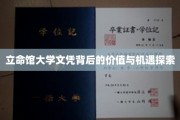 解码立命馆大学文凭，价值挖掘与未来机遇展望