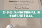 跨国梦想起航，亚太科技大学的国际学历通行证之路