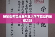 揭开西弗吉尼亚州立大学荣耀学位的神秘面纱