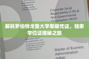 探索罗伯特戈登大学学位证书背后的荣耀密码