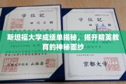 斯坦福大学成绩单背后，一窥精英教育真实面貌