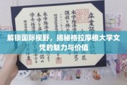 跨越国界，探寻格拉摩根大学学位的独特魅力与全球认可度