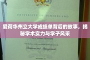 揭开爱荷华州立大学成绩单的面纱，探寻学术实力与学子风采的秘密