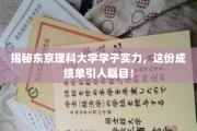 东京理科大学精英风采，耀眼成绩单彰显卓越实力