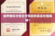 加州奇科分校文凭背后的真实价值揭秘！