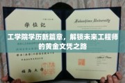 科技精英摇篮，工学院新学历引领工程师梦想起航