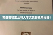 探索南安普顿索兰特大学文凭背后的独特魅力