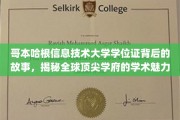 解码哥本哈根IT大学学位证，探寻国际精英学府的学术奥秘