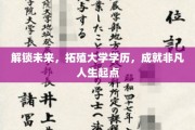 学历拓荒，开启非凡人生新篇章