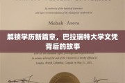 揭秘巴拉瑞特大学文凭的非凡之旅