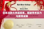 日本法政大学成绩单大揭秘，探寻学术实力与教育成果的奥秘