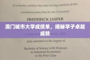 澳门城市大学骄人成绩，学子卓越风采展现