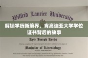 揭开肯高迪亚大学学位证书的神秘面纱，学历之旅的新篇章