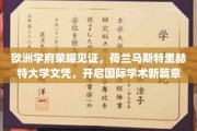 欧洲学府荣耀见证，荷兰马斯特里赫特大学文凭，开启国际学术新篇章