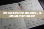 揭秘汉德里克斯学院，探寻学位证的非凡奥秘