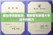 爱知淑德大学证书，开启职场精英的学历蜕变之旅