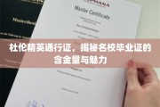 杜伦大学毕业生通行证，探寻名校证书的非凡价值与无限吸引力