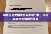 揭开克鲁克斯顿分校文凭背后的传奇之谜