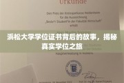 学位证书背后的传奇，浜松大学揭秘真实学历历程