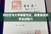 揭开阿拉巴马大学毕业证背后的荣耀奥秘