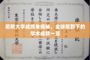尼斯大学，国际化视角下的学术辉煌展露无遗