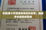 解码利物浦大学卓越成绩单，探寻学术辉煌的秘密通道