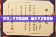新泻大学荣耀见证，开启学术新纪元