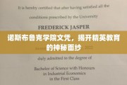 诺斯布鲁克文凭探秘，解码精英教育的真实面貌