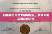 新墨西哥高地大学学位证，开启你的学术巅峰之旅