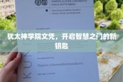 犹太神学院文凭，解锁人生智慧的金钥匙