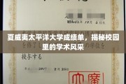 解码夏威夷太平洋大学，校园学术魅力全景扫描