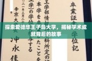 解码爱德华王子岛大学，探寻学术辉煌的幕后传奇