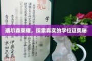 瑞尔森荣耀揭秘，学位证背后的真实故事