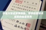 揭开萨省大学成绩单的面纱，探寻学术成就的神秘之门