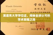 全球通行无阻，莫道克大学学位证，探索国际认可的学术成就之旅