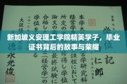 新加坡义安理工学院荣耀篇章，揭秘毕业证书背后的学子传奇
