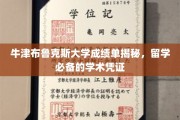 解锁牛津布鲁克斯大学成绩单，留学路上的关键凭证揭秘