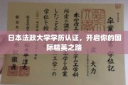 日本法政大学学历，助力你迈向全球精英舞台