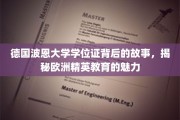 探寻波恩大学学位证背后的传奇，解码欧洲精英教育的独特魅力