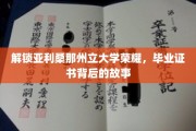 揭开亚利桑那州立大学辉煌成就背后的毕业证书传奇