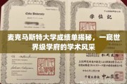 麦克马斯特大学成绩单背后，揭秘顶级学府的学术魅力