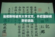 曼彻斯特城市大学文凭，解锁全球视野的大门