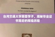 台交荣耀传承，揭秘荣誉学子毕业证书背后的辉煌足迹
